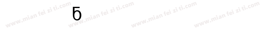 Minuscule 6 Italic字体转换